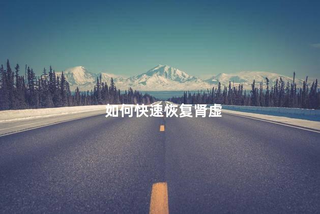 如何快速恢复肾虚