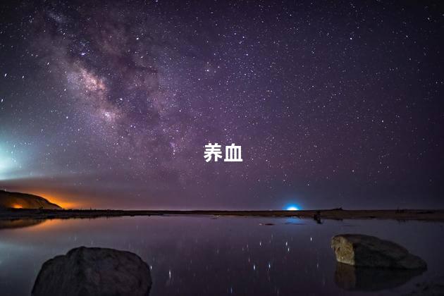 养血