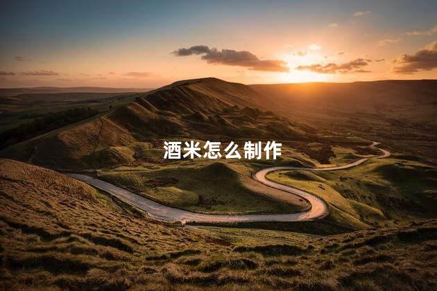 酒米怎么制作