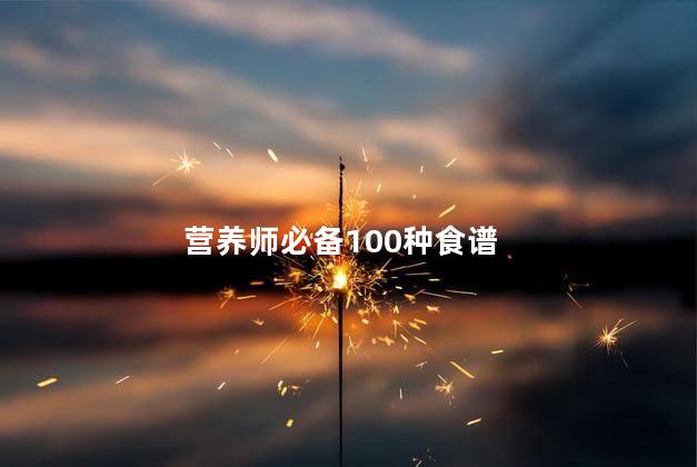 营养师必备100种食谱