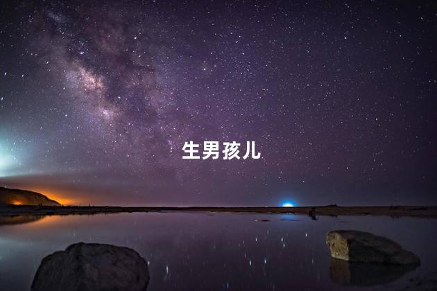 生男孩儿