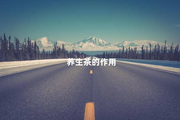养生茶的作用