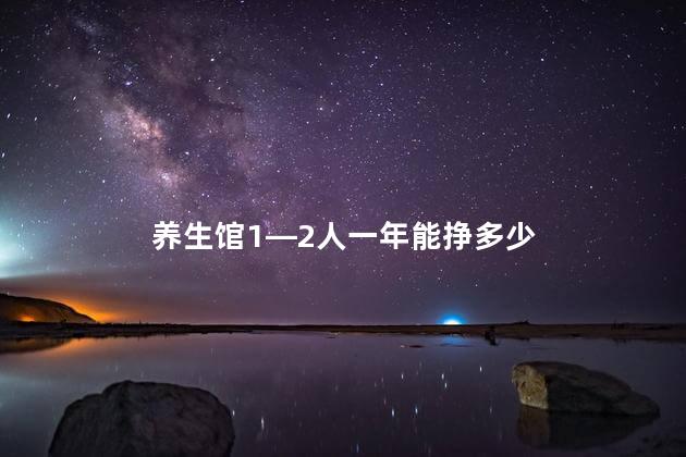 养生馆1—2人一年能挣多少