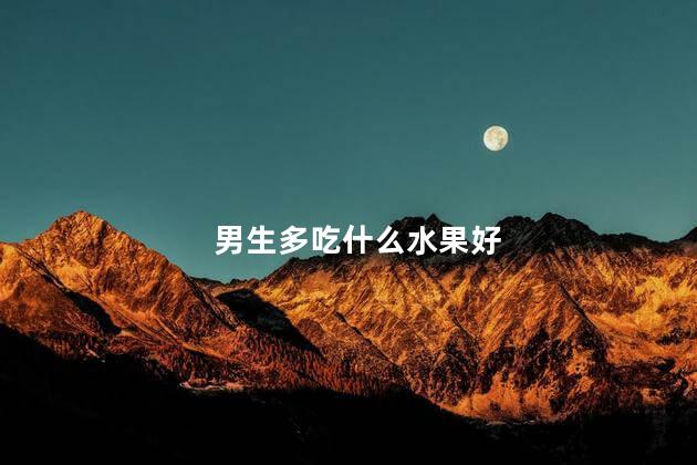 男生多吃什么水果好