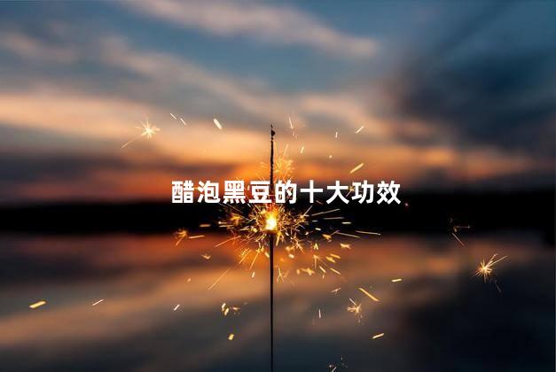 醋泡黑豆的十大功效