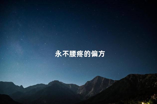 永不腰疼的偏方