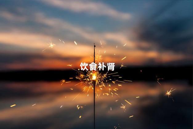 饮食补肾