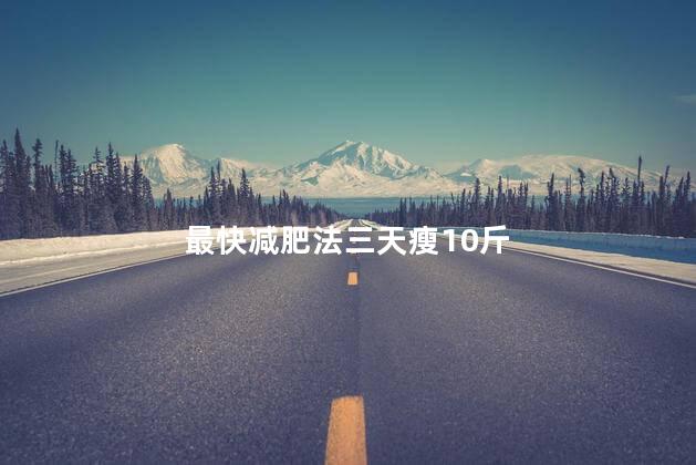 最快减肥法三天瘦10斤