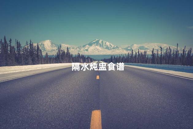隔水炖盅食谱