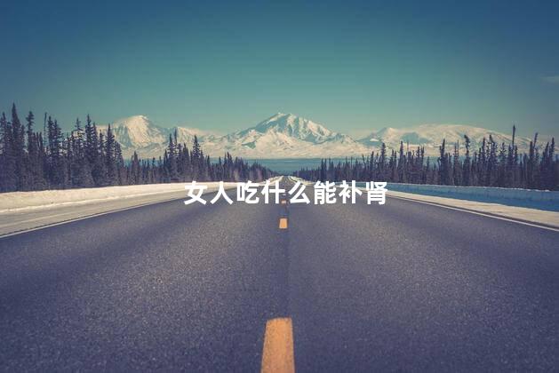 女人吃什么能补肾