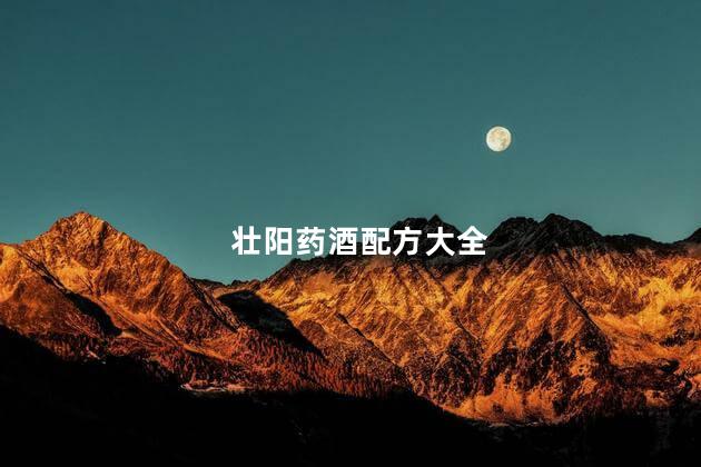 壮阳药酒配方大全