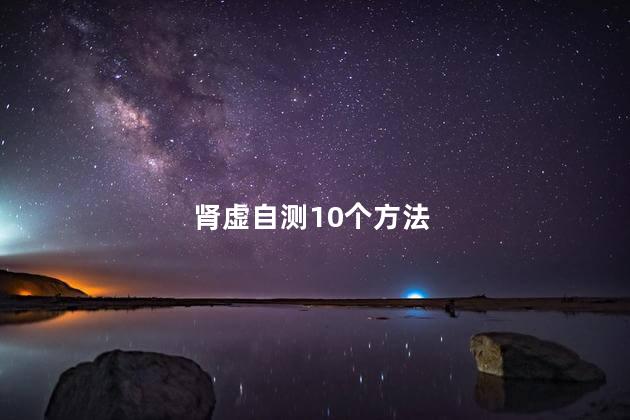 肾虚自测10个方法