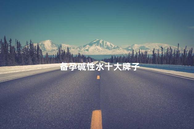 备孕碱性水十大牌子