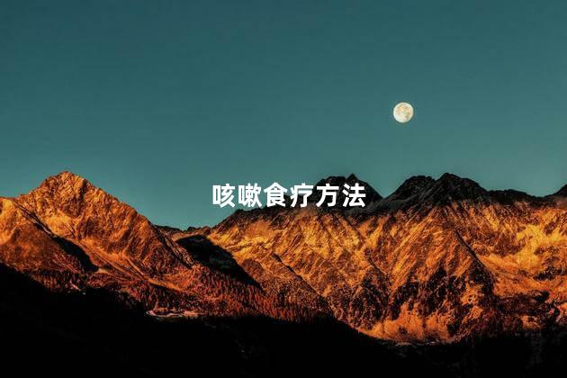 咳嗽食疗方法