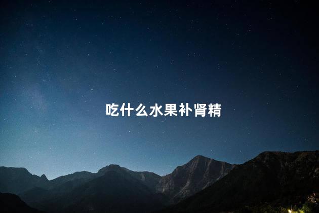 吃什么水果补肾精