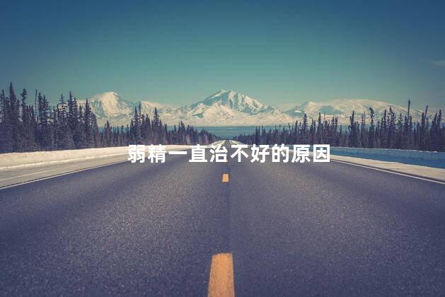 弱精一直治不好的原因