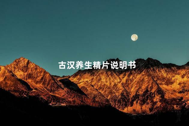 古汉养生精片说明书