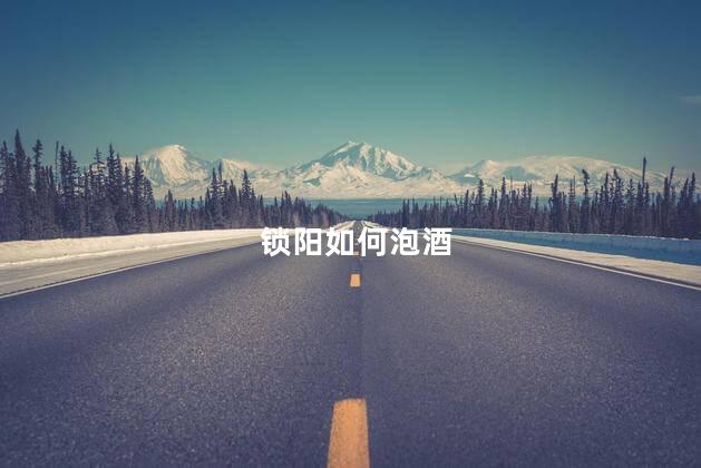 锁阳如何泡酒