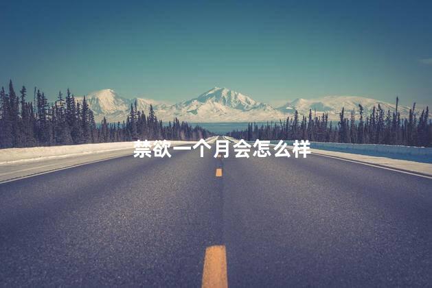 禁欲一个月会怎么样