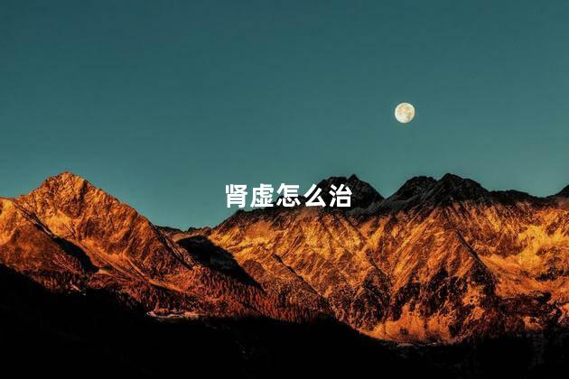 肾虚怎么治