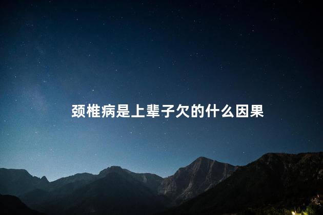 颈椎病是上辈子欠的什么因果