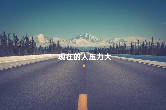 现在的人压力大