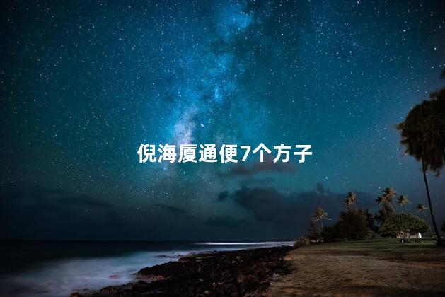 倪海厦通便7个方子