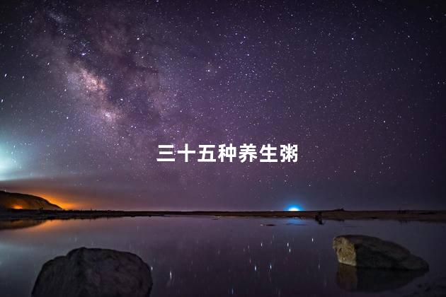 三十五种养生粥