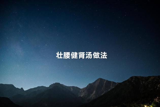 壮腰健肾汤做法