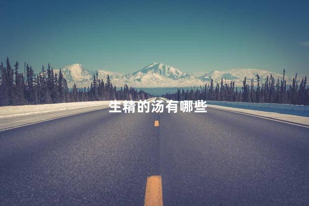 生精的汤有哪些
