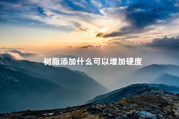 树脂添加什么可以增加硬度