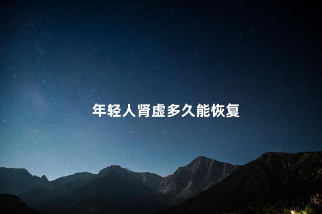 年轻人肾虚多久能恢复