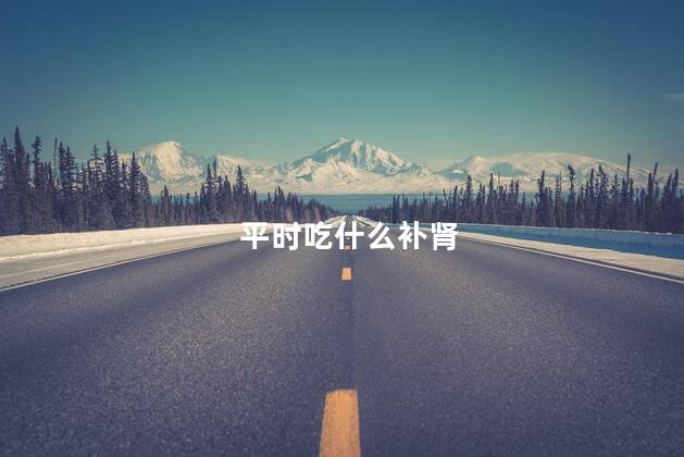 平时吃什么补肾