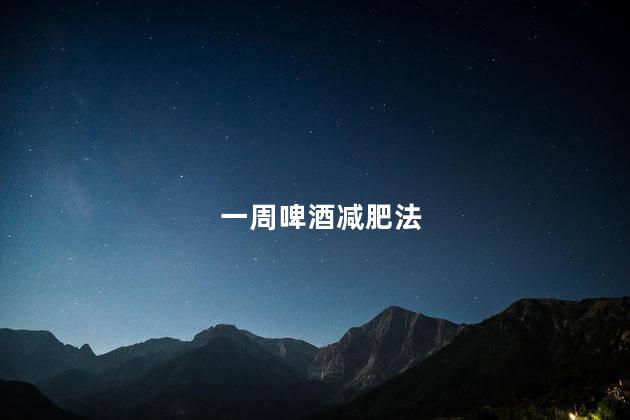 一周啤酒减肥法