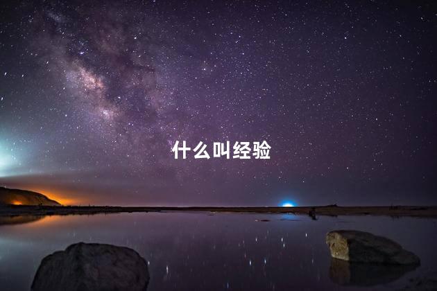 什么叫经验