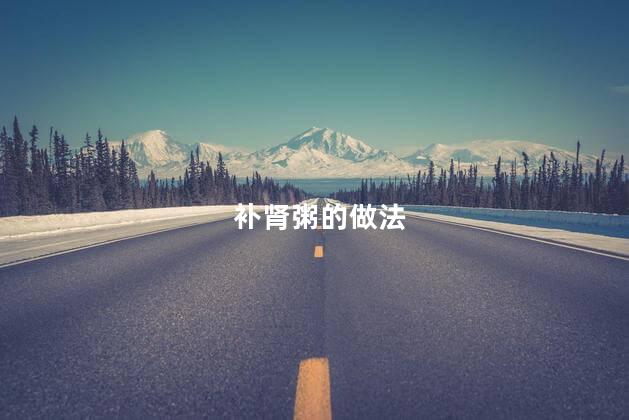 补肾粥的做法