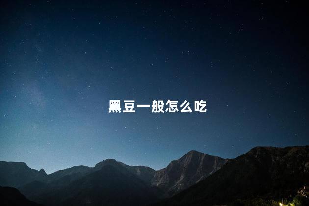 黑豆一般怎么吃