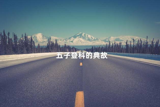 五子登科的典故
