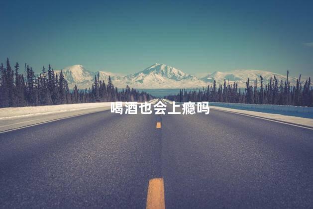 喝酒也会上瘾吗