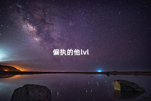 偏执的他lvl
