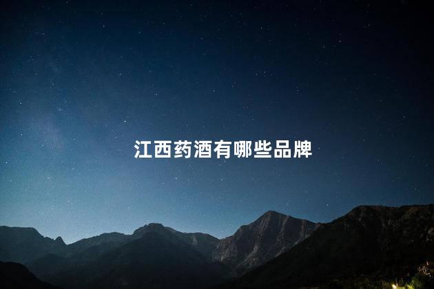 江西药酒有哪些品牌