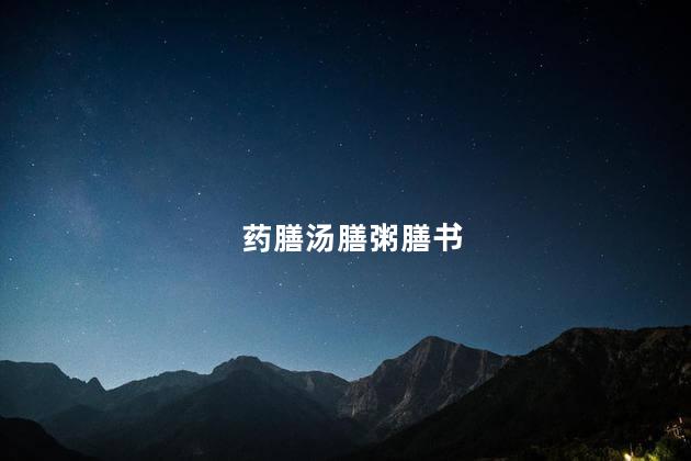 药膳汤膳粥膳书