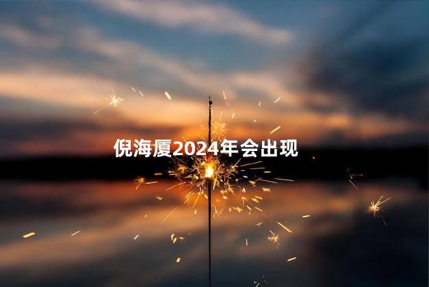 倪海厦2024年会出现