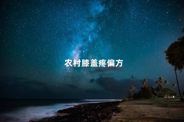 农村膝盖疼偏方
