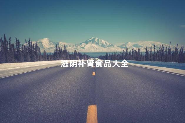 滋阴补肾食品大全