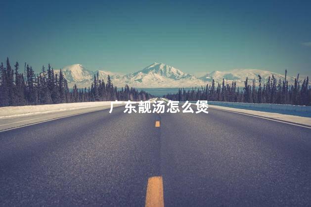广东靓汤怎么煲