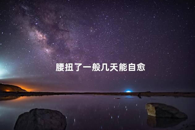 腰扭了一般几天能自愈