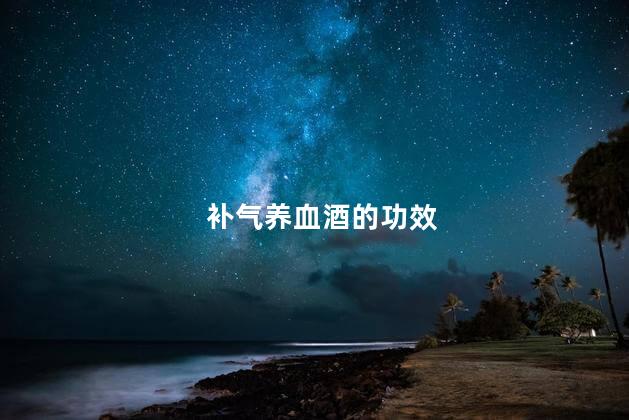 补气养血酒的功效