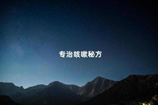 专治咳嗽秘方