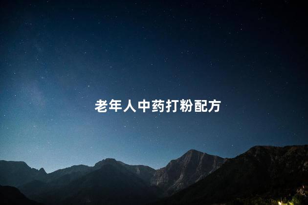 老年人中药打粉配方